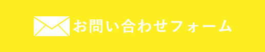 お問い合わせフォーム